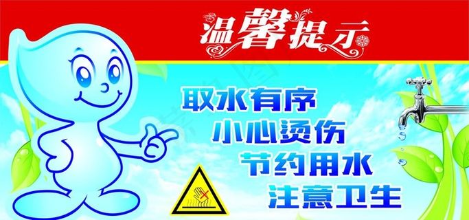 取水温馨提示牌图片