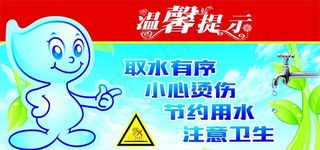 取水温馨提示牌图片