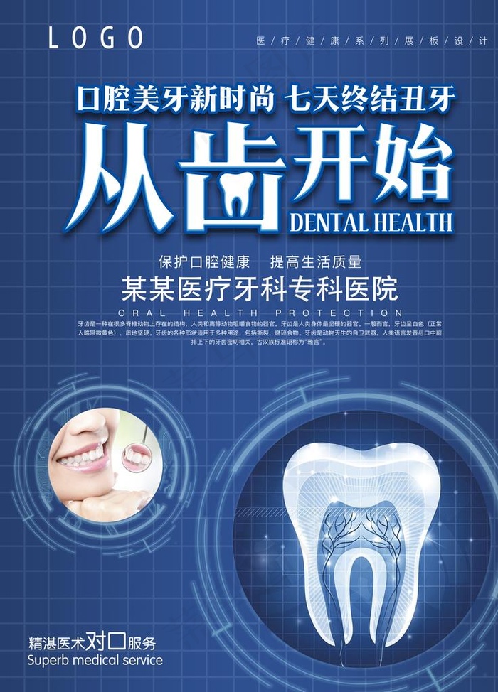 口腔美牙 牙科海报图片(3543X4724(DPI:150))psd模版下载