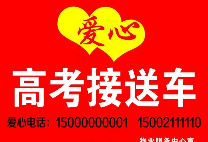 高考爱心接送车图片psd模版下载
