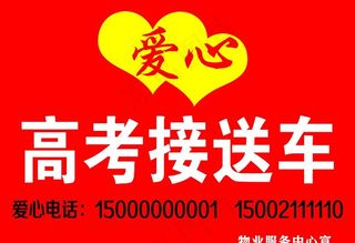 高考爱心接送车图片