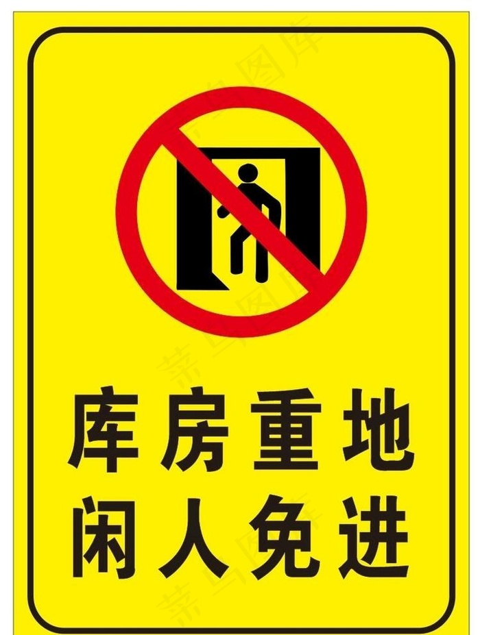 库房重地 闲人免进图片