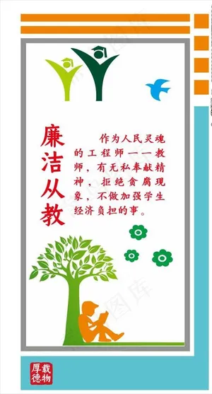 廉洁从教图片 廉洁从教图片