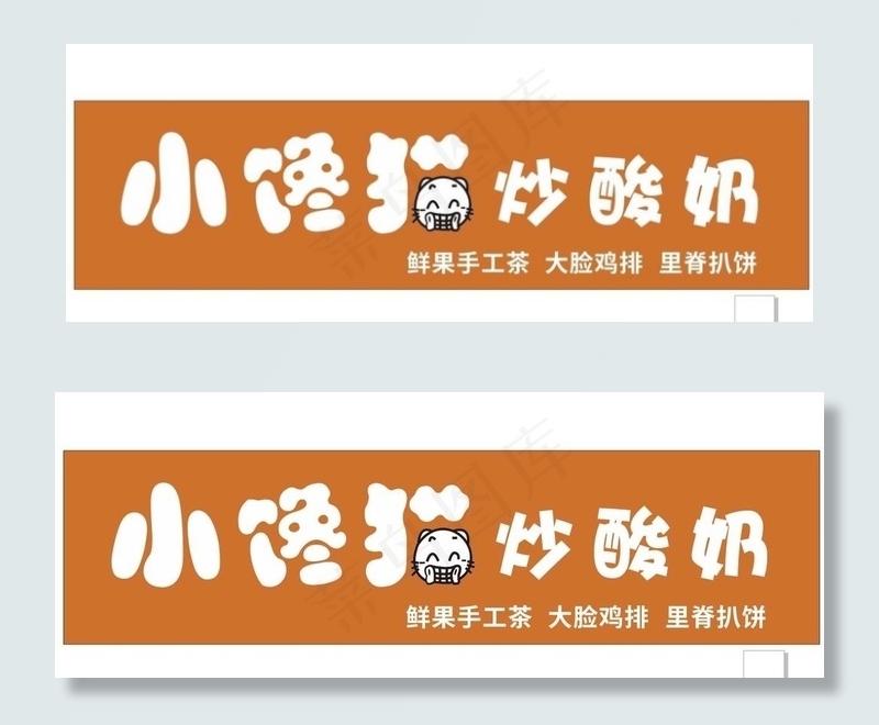 炒酸奶图片cdr矢量模版下载
