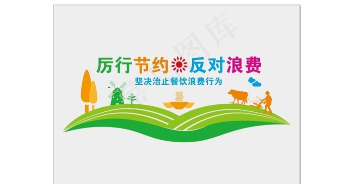 厉行节约  反对浪费图片cdr矢量模版下载