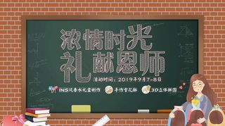 9月10日 师恩似海 感怀师恩图片