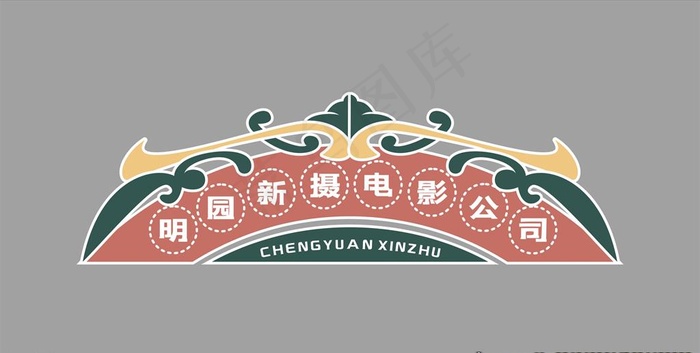 民国风 招牌图片cdr矢量模版下载