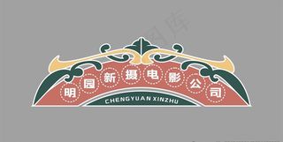 民国风 招牌图片