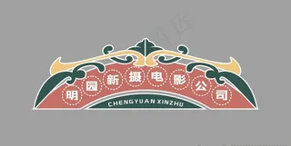 民国风 招牌图片