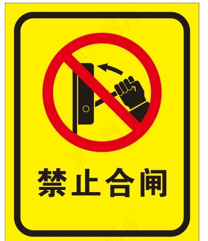 请勿合闸图片cdr矢量模版下载