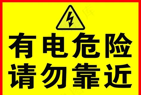 有电危险图片