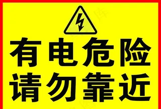 有电危险图片