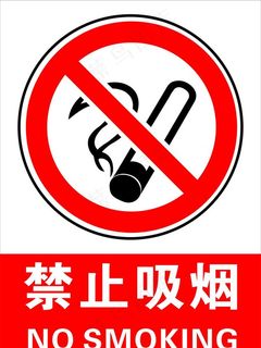 禁止吸烟图片