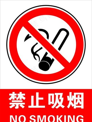 禁止吸烟图片