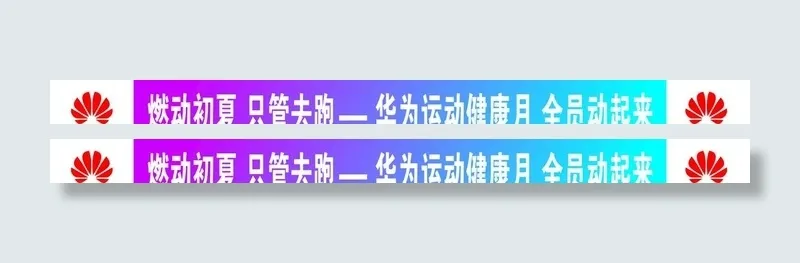 华为燃动初夏活动横幅图片cdr矢量模版下载