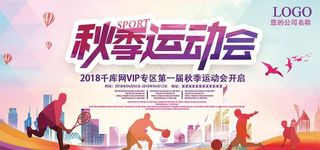 秋季运动会背景墙运动会展板图片
