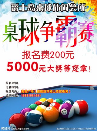 桌球海报图片