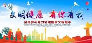 文明健康有你有我共创文明城市图片