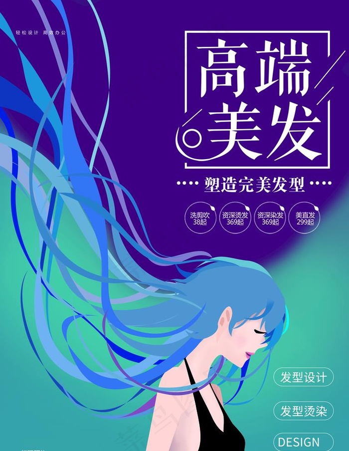 美发海报图片(3543X4724(DPI:150))psd模版下载