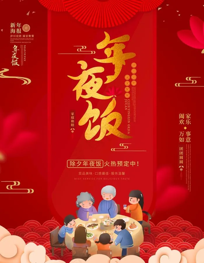 年夜饭图片(3543X4724(DPI:150))psd模版下载