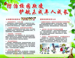 防治校园欺凌护航未成年人成长图片