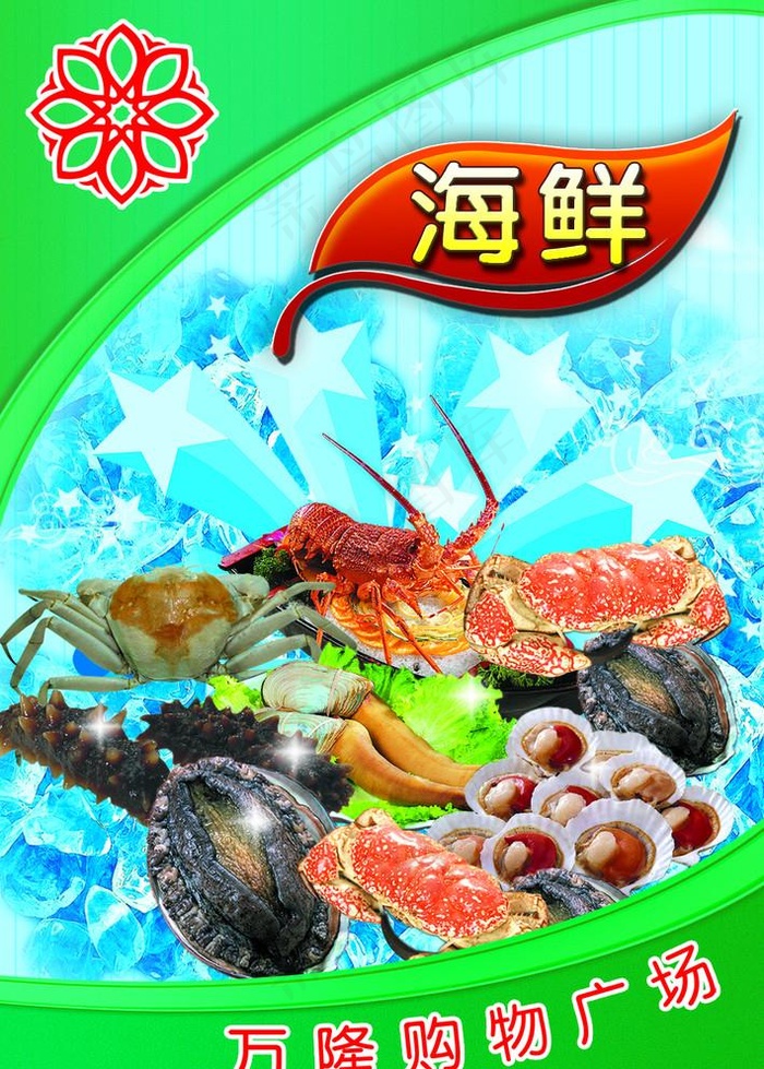 超市海鲜区图片(1043X1506(DPI:250))psd模版下载
