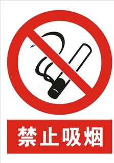 禁止吸烟图片