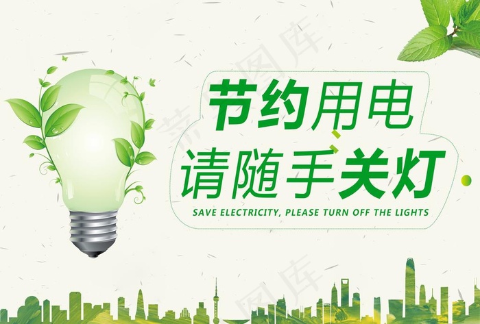 节约用电随手关灯图片
