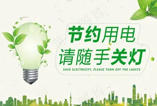 节约用电随手关灯图片
