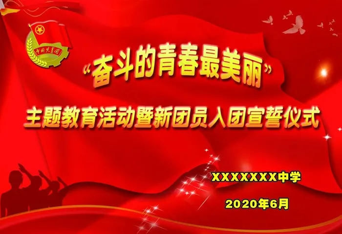 入团背景图片(6201X4429(DPI:45))psd模版下载