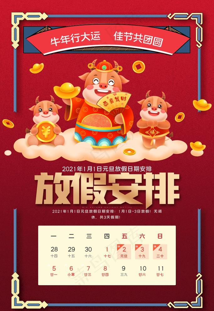 元旦放假安排图片(3543X5315(DPI:150))psd模版下载