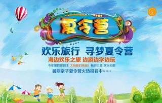 暑期夏令营海报图片