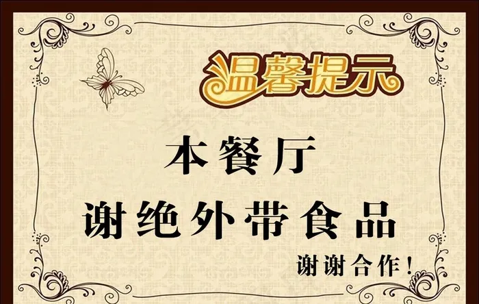 温馨提示谢绝外带食品图片psd模版下载