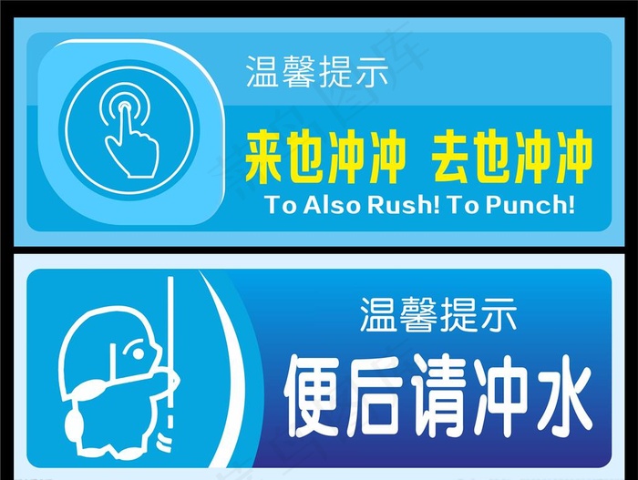 厕所文明标志图片