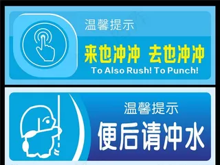 厕所文明标志图片