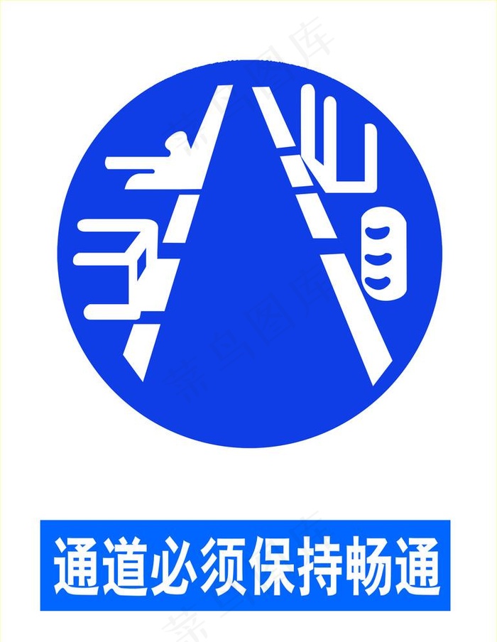 通道必须保持畅通图片psd模版下载