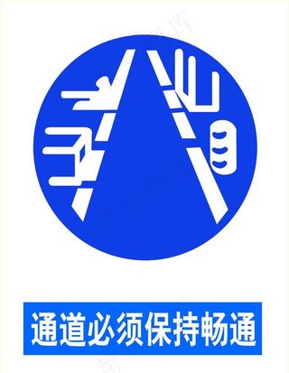 通道必须保持畅通图片