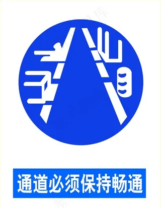 通道必须保持畅通图片