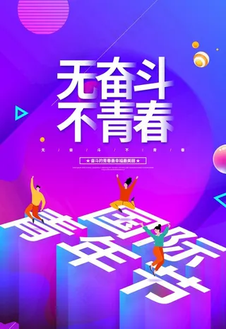 国际青年节图片