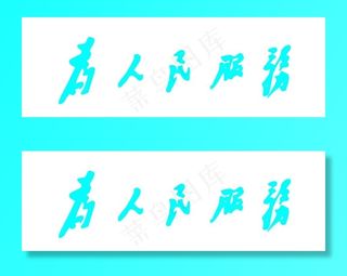 为人民服务图片