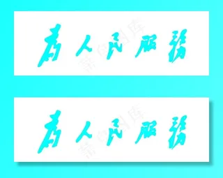 为人民服务图片