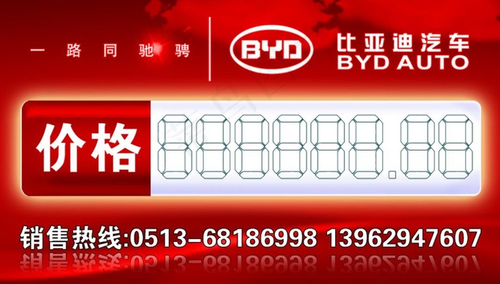 BYD 比亚迪汽车价格牌图片psd模版下载