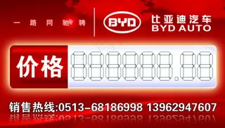 BYD 比亚迪汽车价格牌图片