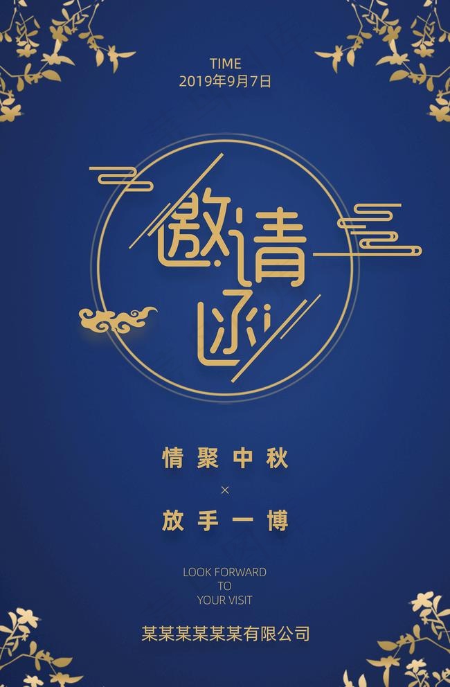 邀请函图片(2362X3720(DPI:300))psd模版下载