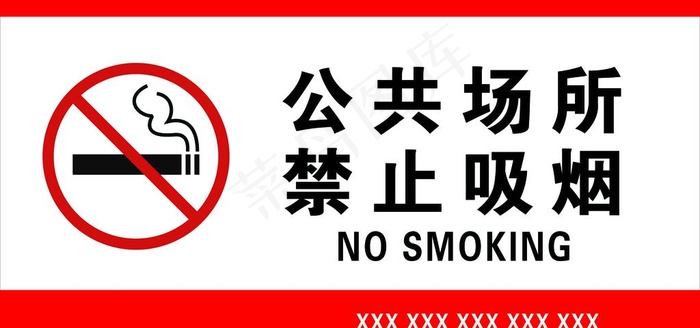 公共场所 禁止吸烟图片