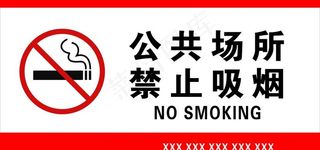 公共场所 禁止吸烟图片