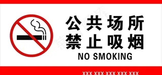 公共场所 禁止吸烟图片