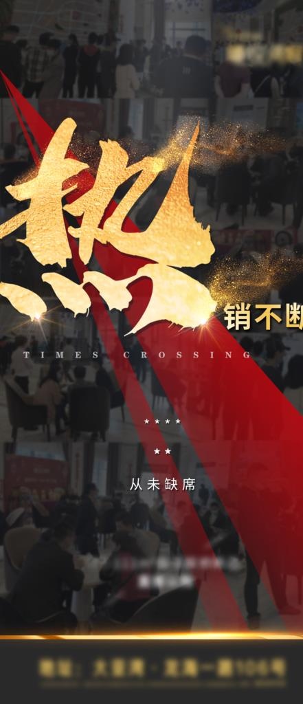 地产 热销 黑色 金粉 大字报图片psd模版下载