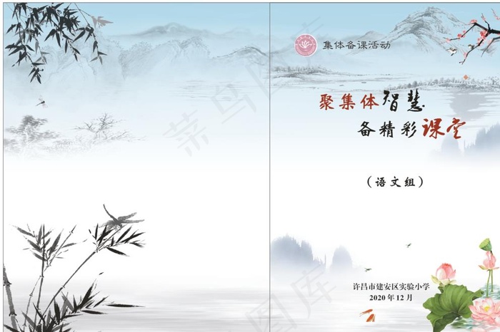 集体备课封面图片