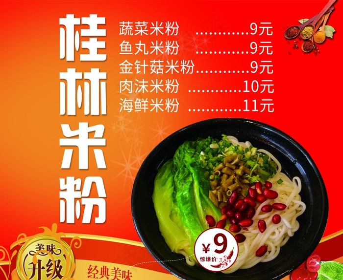 桂林米粉图片(2835X2409(DPI:72))psd模版下载